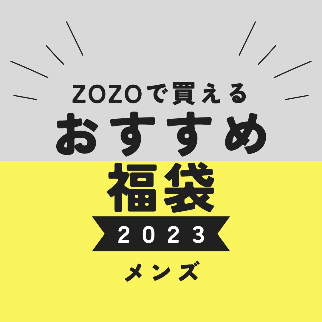 Zozoで買える 冬のメンズ福袋23 おすすめブランド福袋をピックアップ Cbk Magazine